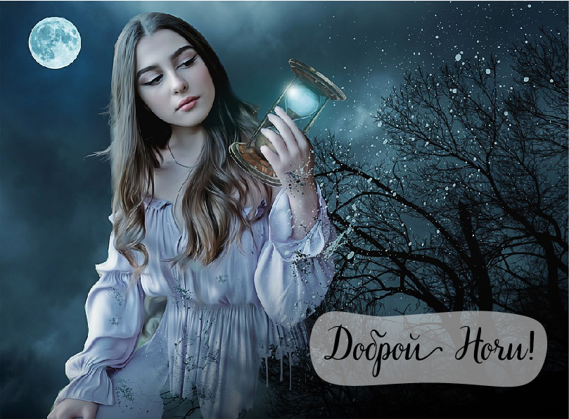 Открытки с надписью - доброй ночи! Открытки с пожеланием доброй ночи.