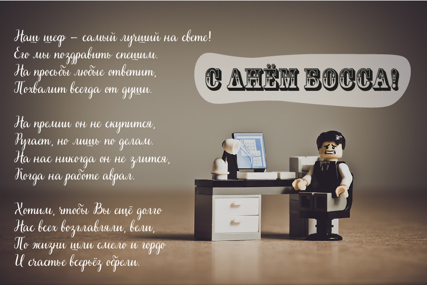 Открытки Открытки с поздравлениями на День босса. С Днём босса открытки. Открытки с поздравлениями на День босса. С Днём босса открытки. Красивые открытки смотреть онлайн бесплатно. Поздравления для босса, для шефа, для начальника. С Днём босса!