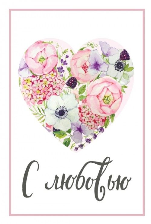 Открытки с цветами с надписью - С любовью! Цветы с любовью, открытки для женщин.