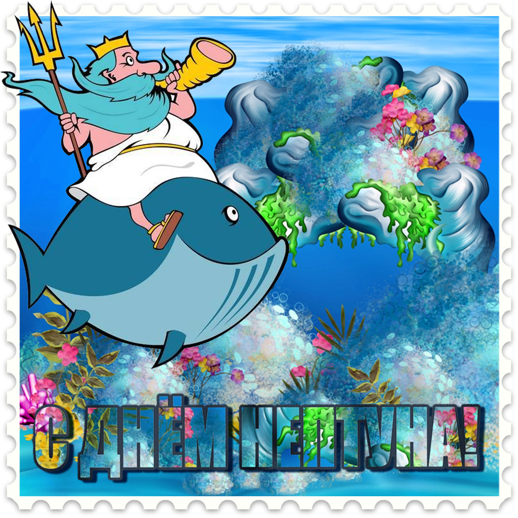 Открытки Открытки с поздравлениями ко Дню Нептуна. С Днём Нептуна открытки. Открытки с поздравлениями ко Дню Нептуна. С Днём Нептуна открытки. Красивые открытки смотреть онлайн бесплатно. Поздравления на День Нептуна. Морской день. Вода.