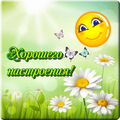 Открытки для хорошего настроения. Красивые открытки - хорошего настроения.