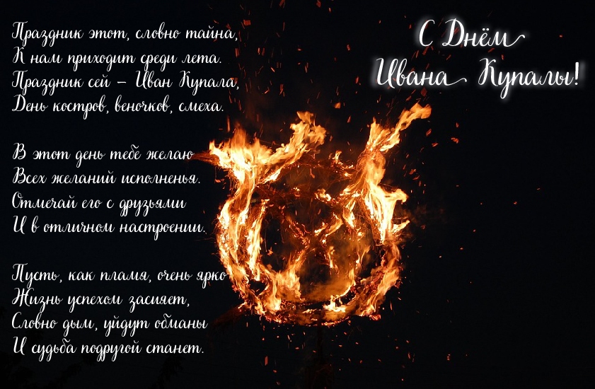 Открытки с поздравлениями ко Дню Ивана Купала. С Днём Ивана Купала!