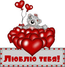 Открытки для любимых. Открытки с надписью - я люблю тебя! Люблю.