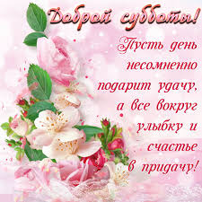 Открытки с пожеланием удачной субботы. Открытки на субботу. 