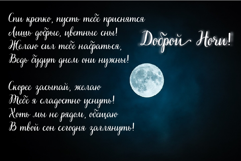 Открытки с надписью - доброй ночи! Открытки с пожеланием доброй ночи.