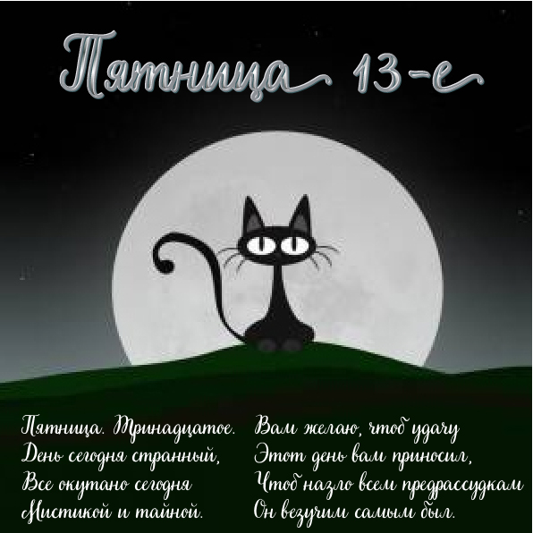Открытки с пожеланиями на Пятницу 13-е. С Пятницей 13 открытки.