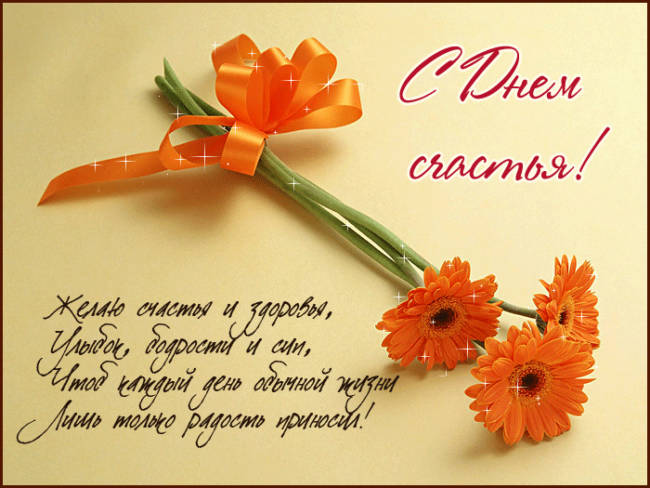 Открытки с поздравлениями ко Дню счастья. С Днём счастья открытки.