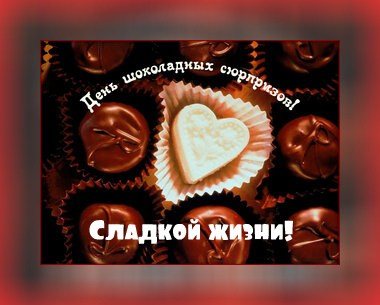 Открытки Открытки с шоколадными пожеланиями. Сладкие пожелания в открытках. Открытки с шоколадными пожеланиями. Сладкие пожелания в открытках. Красивые открытки смотреть онлайн бесплатно. Сладкой жизни и шоколадного настроения. Вкусные открытки.	