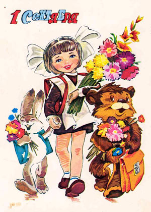 Открытки ко Дню знаний. Открытки на 1 сентября. Поздравления школьникам.