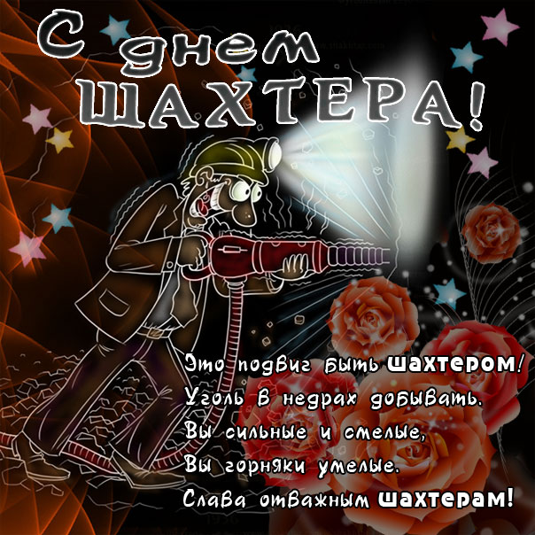 Открытки Открытки с поздравлениями на День Шахтёра. С Днём Шахтёра!!  Открытки с поздравлениями на День Шахтёра. С Днём Шахтёра!! Красивые открытки смотреть онлайн бесплатно. Поздравления с Днём Шахтёра. Шахтёры. Поздравления для близких.