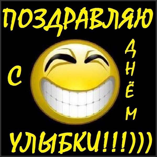 Открытки с поздравлениями на День улыбки. С Днём улыбки. Праздник.