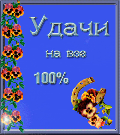 Открытки Открытки с пожеланиями удачи. Символы удачи в открытках. Желаю удачи! Открытки с пожеланиями удачи. Символы удачи в открытках. Желаю удачи! Красивые открытки смотреть онлайн бесплатно. Открытки на удачу для родных и близких. Удачи во всём!