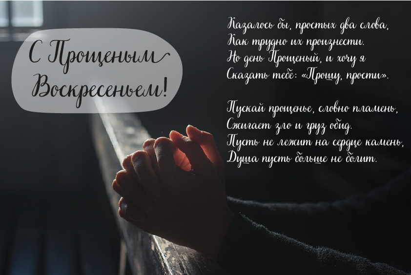 Открытки Открытки с поздравлениями к Прощеному Воскресенью. С Прощеным Воскресеньем! Открытки с поздравлениями к Прощеному Воскресенью. С Прощеным Воскресеньем! Красивые открытки смотреть онлайн бесплатно. Поздравления на Прощеное Воскресенье. Прости.