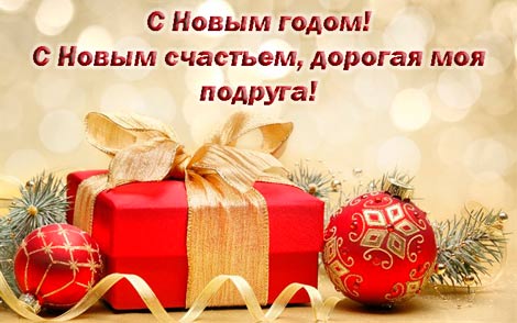 Открытки С Новым Годом другу или подруге. Открытки С Новым Годом.