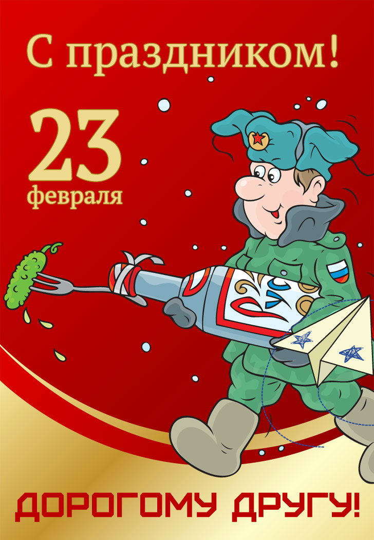 Открытки другу на 23 февраля. Открытки ко Дню Защитника Отечества.