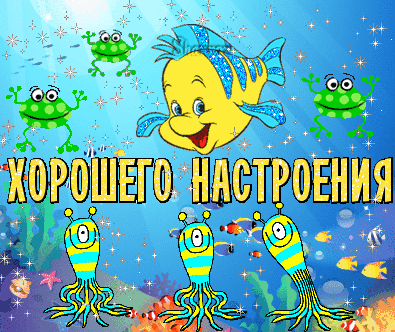 Открытки для хорошего настроения. Красивые открытки - хорошего настроения.