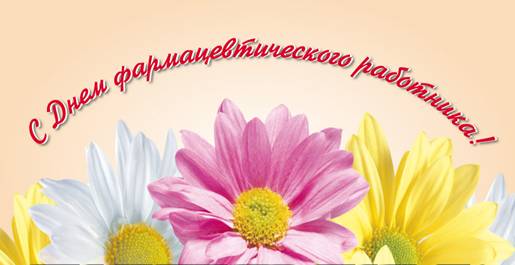 Открытки Открытки с поздравлениями ко Дню фармацевта. С Днём фармацевта! Открытки с поздравлениями ко Дню фармацевта. С Днём фармацевта! Красивые открытки смотреть онлайн бесплатно. Поздравления на День фармацевта. Праздник фармацевта.
