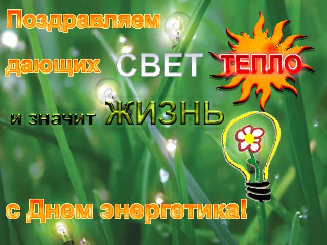 Открытки Открытки с поздравлениями ко Дню энергетика. С Днём энергетика! Открытки с поздравлениями ко Дню энергетика. С Днём энергетика! Красивые открытки смотреть онлайн бесплатно. Поздравления с Днём энергетика. Праздник всех энергетиков.