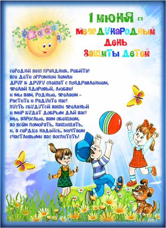 Открытки с поздравлениями ко Дню защиты детей. С Днём защиты детей!
