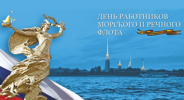 Открытки с поздравлениями ко Дню морского и речного  флота. 