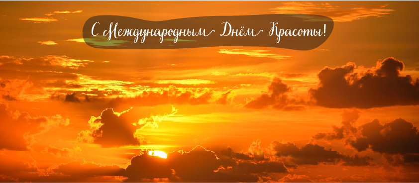 Открытки Поздравления с международным Днём Красоты. С Днём Красоты!!! Поздравления с международным Днём Красоты. С Днём Красоты!!! Красивые открытки смотреть онлайн бесплатно. Открытки с поздравлениями с международным Днём Красоты.