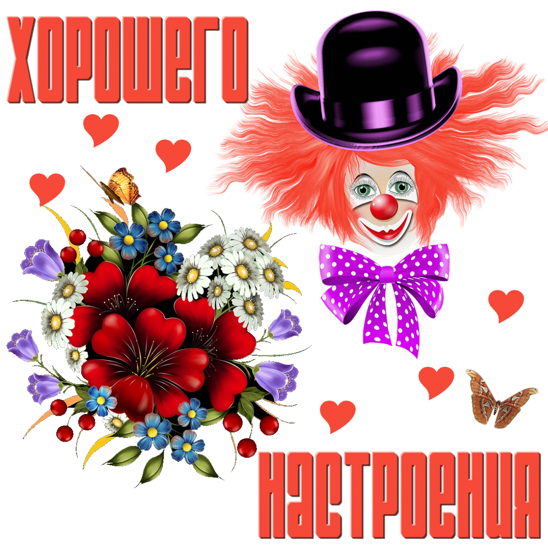 Открытки для хорошего настроения. Красивые открытки - хорошего настроения.