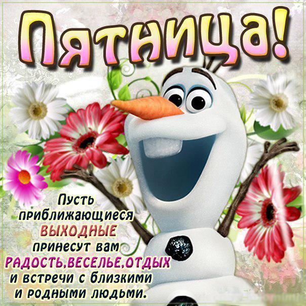 Открытки с пожеланием удачной пятницы. Открытки на пятницу. 