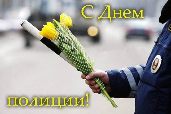 Открытки Открытки с поздравлениями ко Дню полиции. С Днём полиции открытки. Открытки с поздравлениями ко Дню полиции. С Днём полиции открытки. Красивые открытки смотреть онлайн бесплатно. Поздравления на День полиции. Поздравить полицейских.