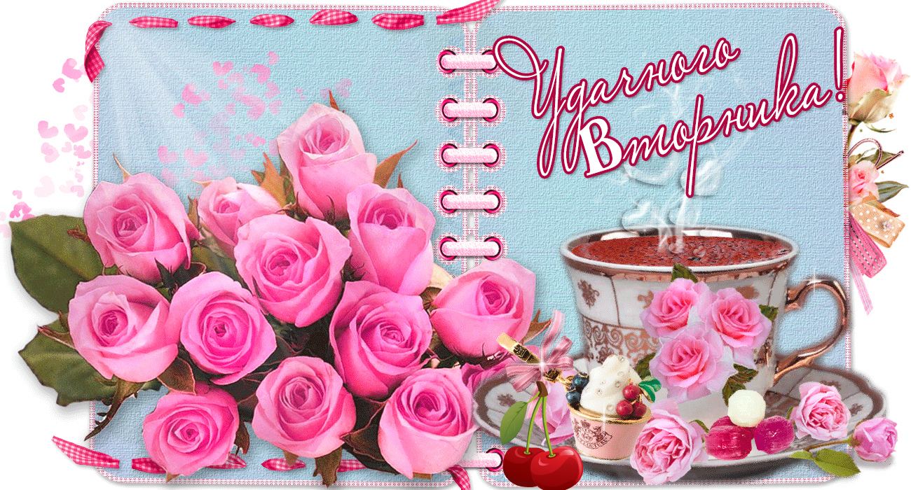 Открытки с пожеланием удачного вторника. Хорошего вторника. 