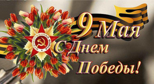 Открытки Открытки с поздравлениями ко Дню победы. С Днём победы - 9 мая! Открытки с поздравлениями ко Дню победы. С Днём победы - 9 мая! Красивые открытки смотреть онлайн бесплатно. Поздравления на День победы. 9 мая - С Днём Победы!