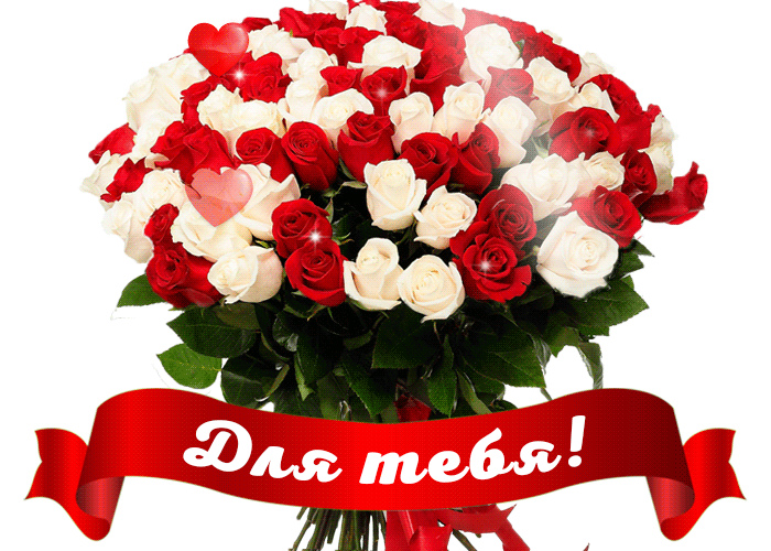 Красивые открытки с цветами с надписью - для тебя. Цветы для тебя.
