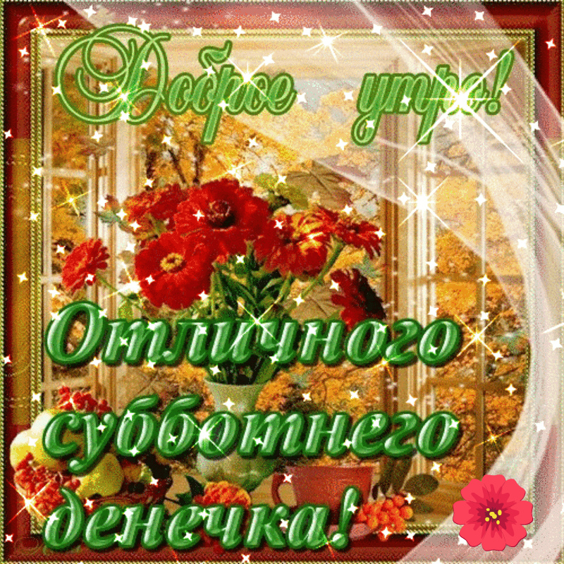 Открытки с пожеланием удачной субботы. Открытки на субботу. 