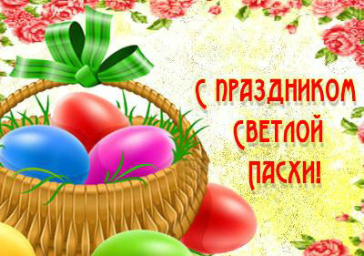 Открытки к празднику Светлой Пасхи. Открытки на Пасху. Христос Воскресе!