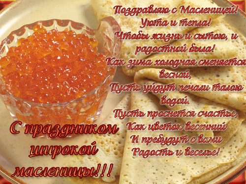 Открытки с поздравлениями на Масленицу. Открытки на Масленицу.