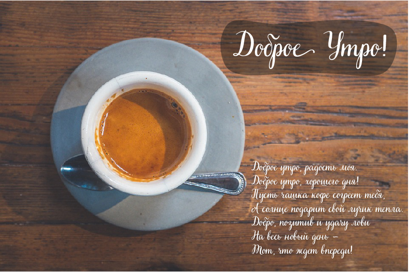 Открытки с надписью - доброе утро. Открытки с добрым утром. 