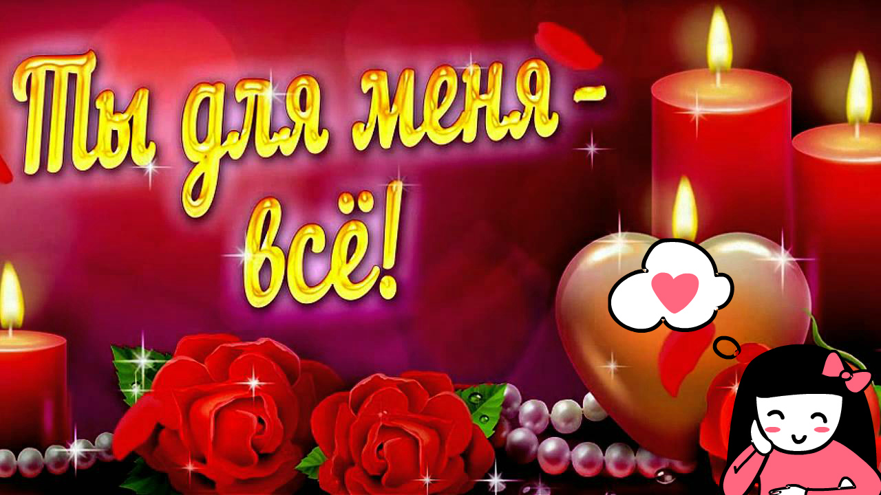 Открытки с пожеланиями для любимых. Открытки для второй половинки.