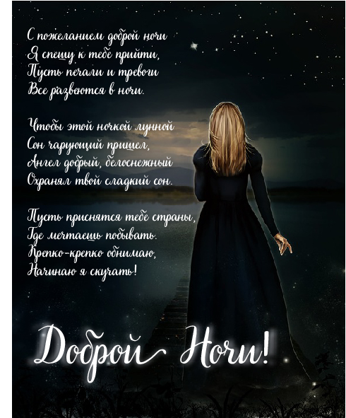 Открытки с надписью - доброй ночи! Открытки с пожеланием доброй ночи.