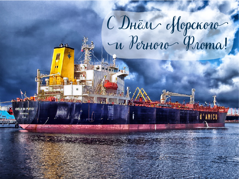 Открытки с поздравлениями ко Дню морского и речного флота.  