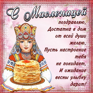 Открытки с поздравлениями на Масленицу. Открытки на Масленицу.