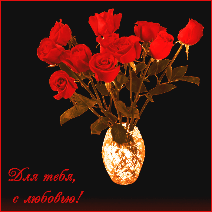 Открытка с цветами для тебя. Цветы, красивые открытки. Для тебя.