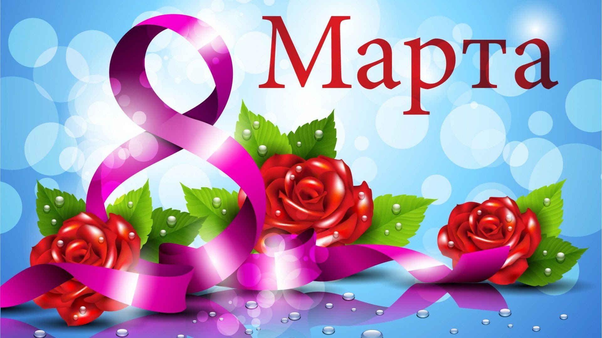 Открытки с поздравлением к 8 марта. Открытки на женский день.