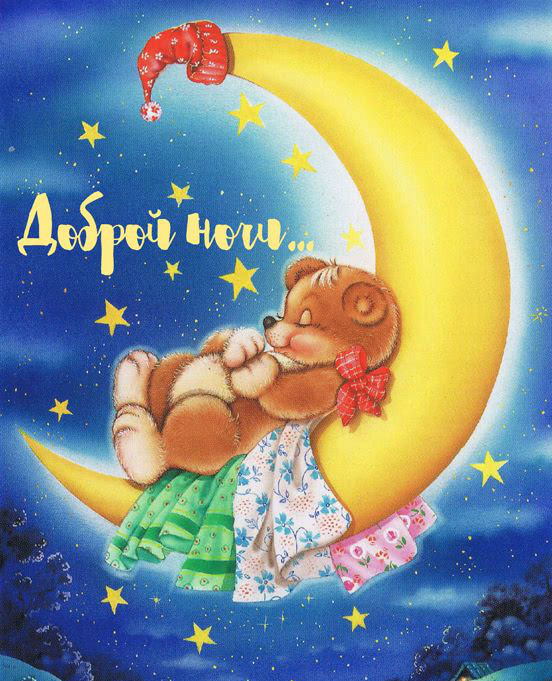 Открытки с надписью - доброй ночи! Открытки с пожеланием доброй ночи.
