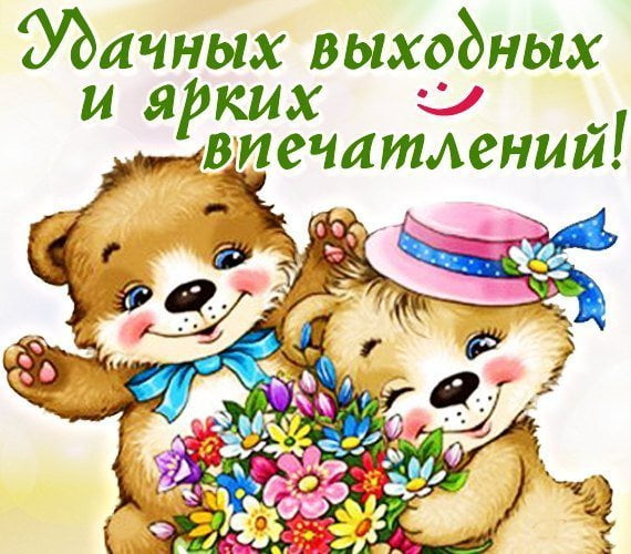 Открытки с пожеланием хороших выходных. Открытки на выходные.