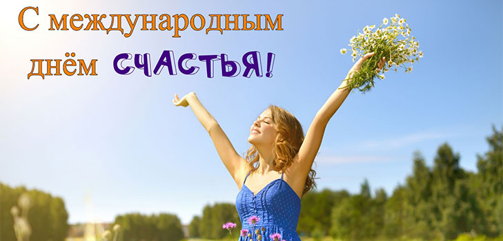 Открытки с поздравлениями ко Дню счастья. С Днём счастья открытки.