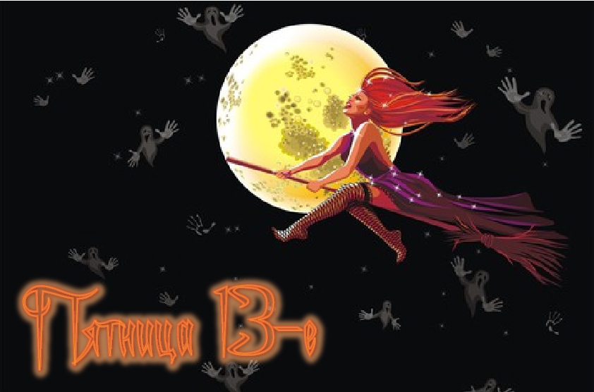 Открытки с пожеланиями на Пятницу 13-е. С Пятницей 13 открытки.