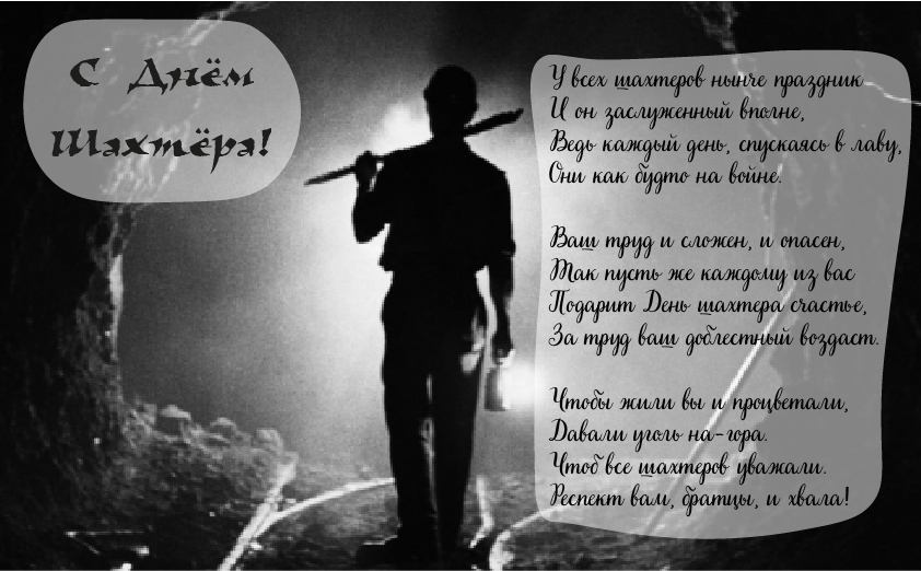 Открытки Открытки с поздравлениями на День Шахтёра. С Днём Шахтёра!!  Открытки с поздравлениями на День Шахтёра. С Днём Шахтёра!! Красивые открытки смотреть онлайн бесплатно. Поздравления с Днём Шахтёра. Шахтёры. Поздравления для близких.