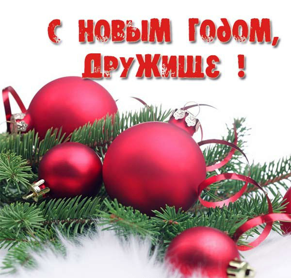 Открытки С Новым Годом другу или подруге. Открытки С Новым Годом.