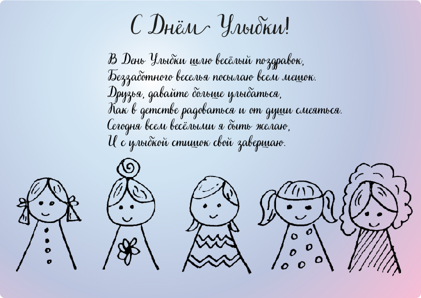 Открытки с поздравлениями на День улыбки. С Днём улыбки. Праздник.