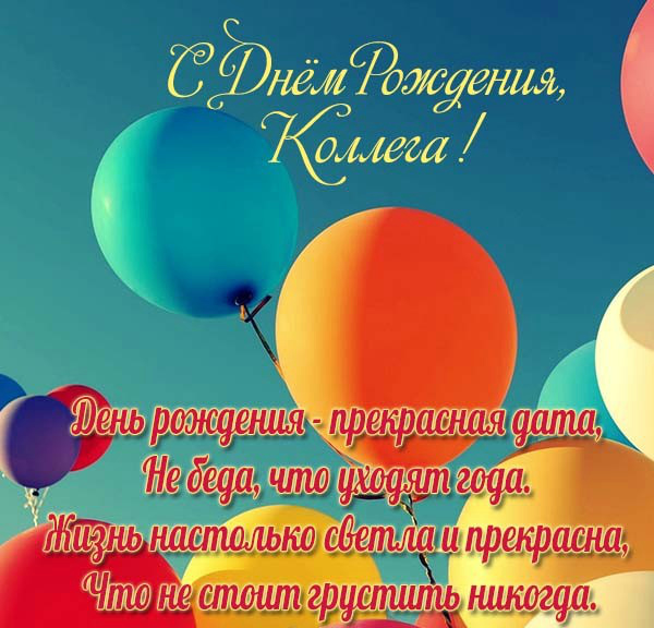 Открытки с поздравлением на День Рождения коллеге. Открытки коллеге.
