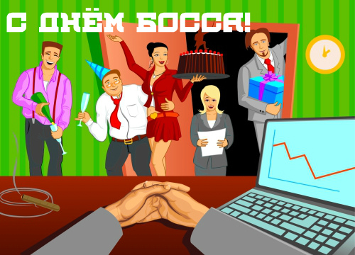 Открытки Открытки с поздравлениями на День босса. С Днём босса открытки. Открытки с поздравлениями на День босса. С Днём босса открытки. Красивые открытки смотреть онлайн бесплатно. Поздравления для босса, для шефа, для начальника. С Днём босса!